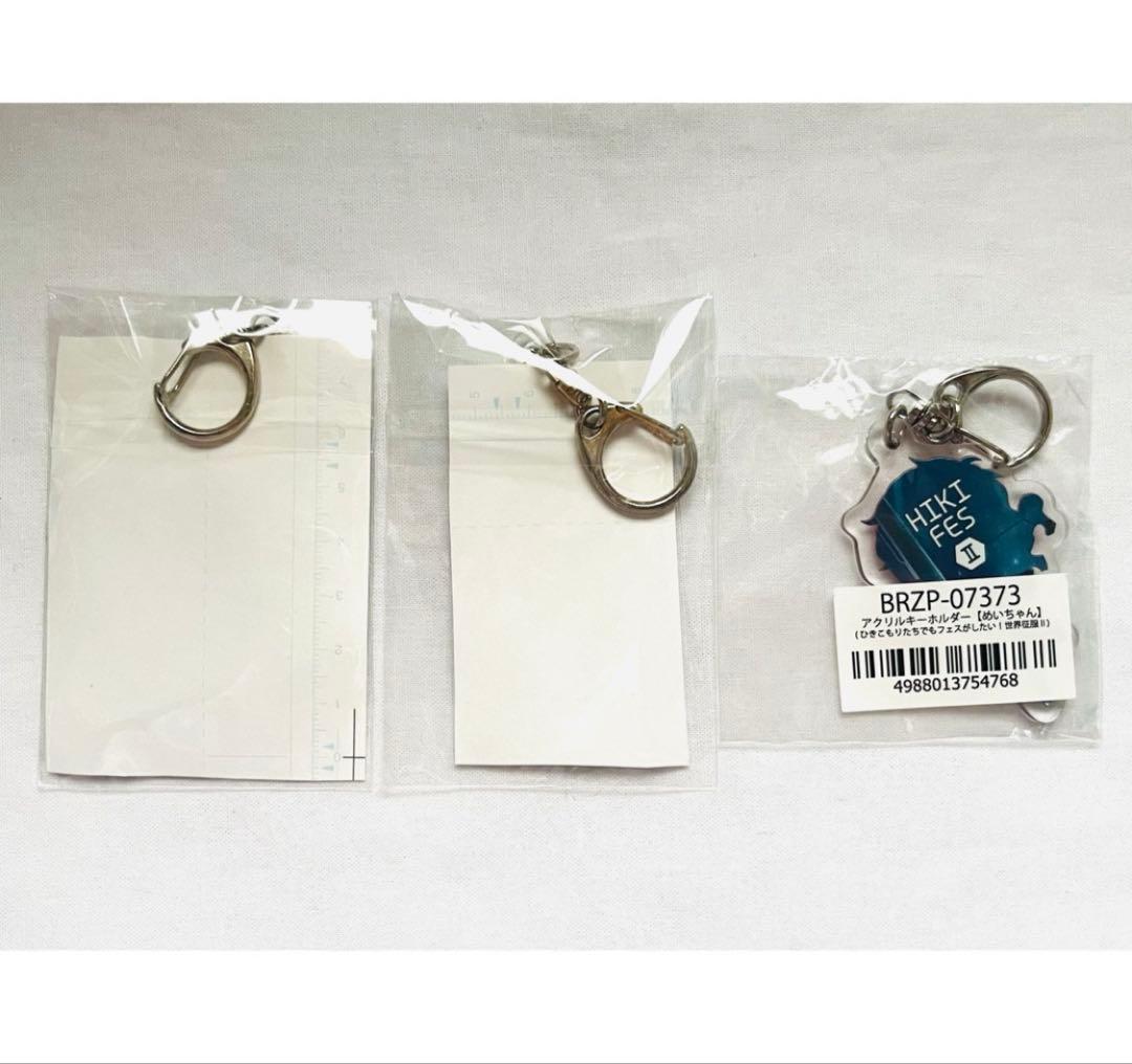 めいちゃん　アクリルキーホルダー　アクキー　まとめ売り