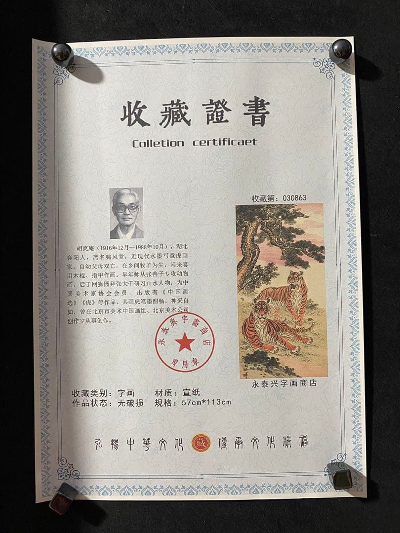 胡庵 双虎图 中国画 掛け軸 水墨画 和室 玄関 茶室 壁掛け 美術品