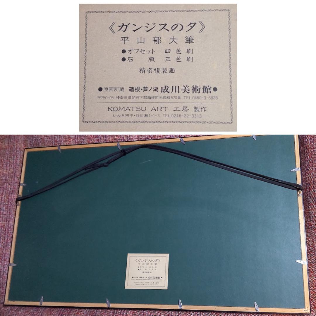 【早い者勝ち】平山郁夫　絵画　美術品　ガンジスの夕　複製画オフセット