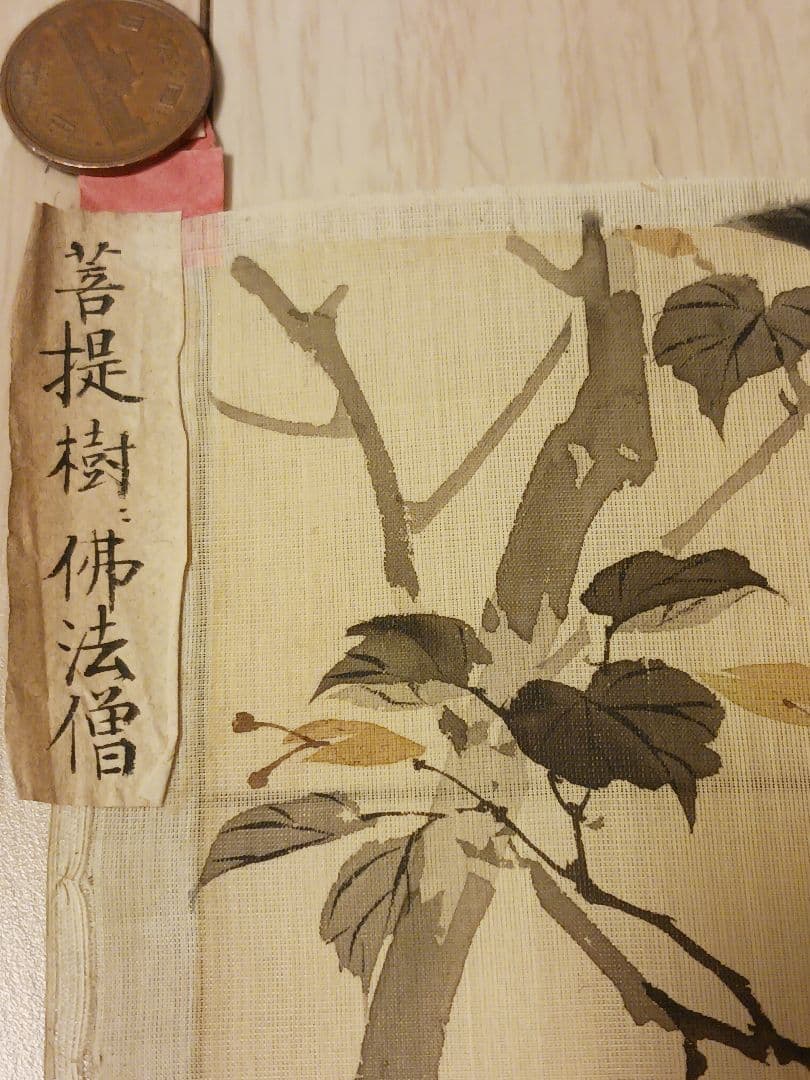 皐月鶴年　菩提樹佛法僧　花鳥図　水墨画　絹本　肉筆　まくり　和