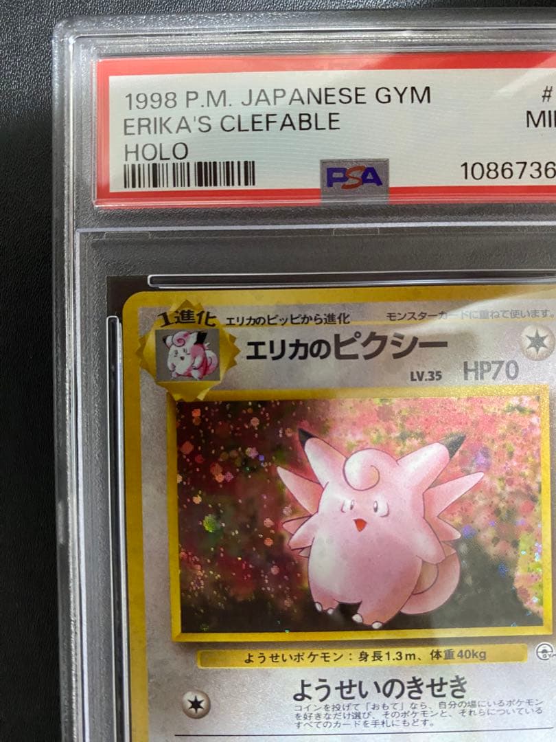 エリカのピクシー 旧裏 psa9 ポケモンカード