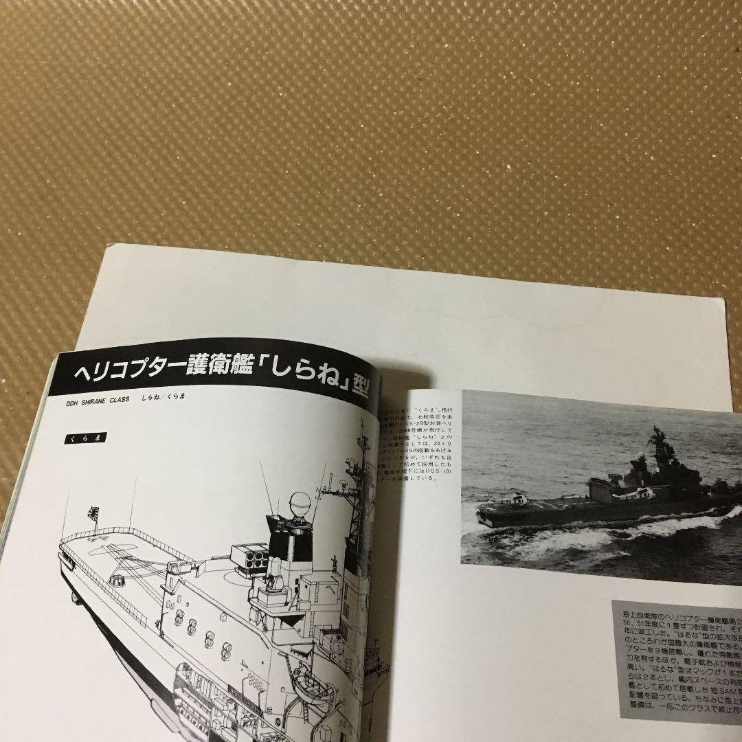 0686　世界の艦船  海上自衛隊のすべて 1983
