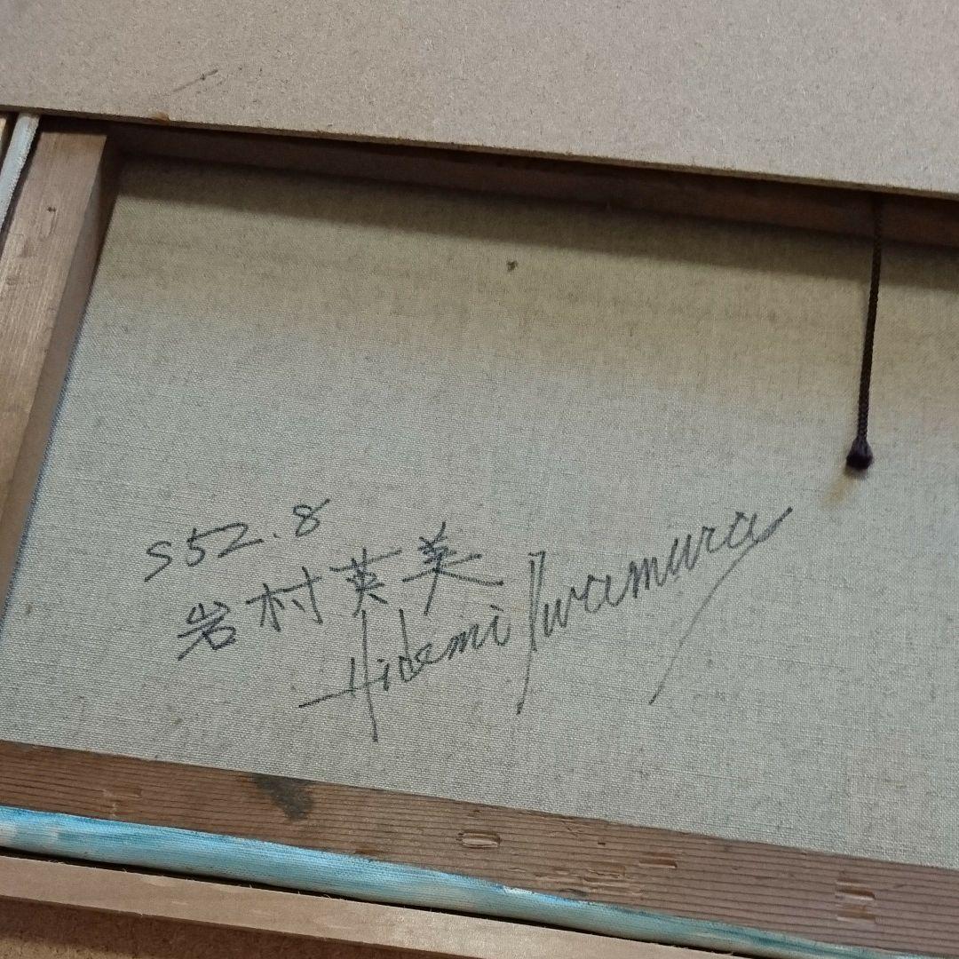 絵画 岩村英美作品