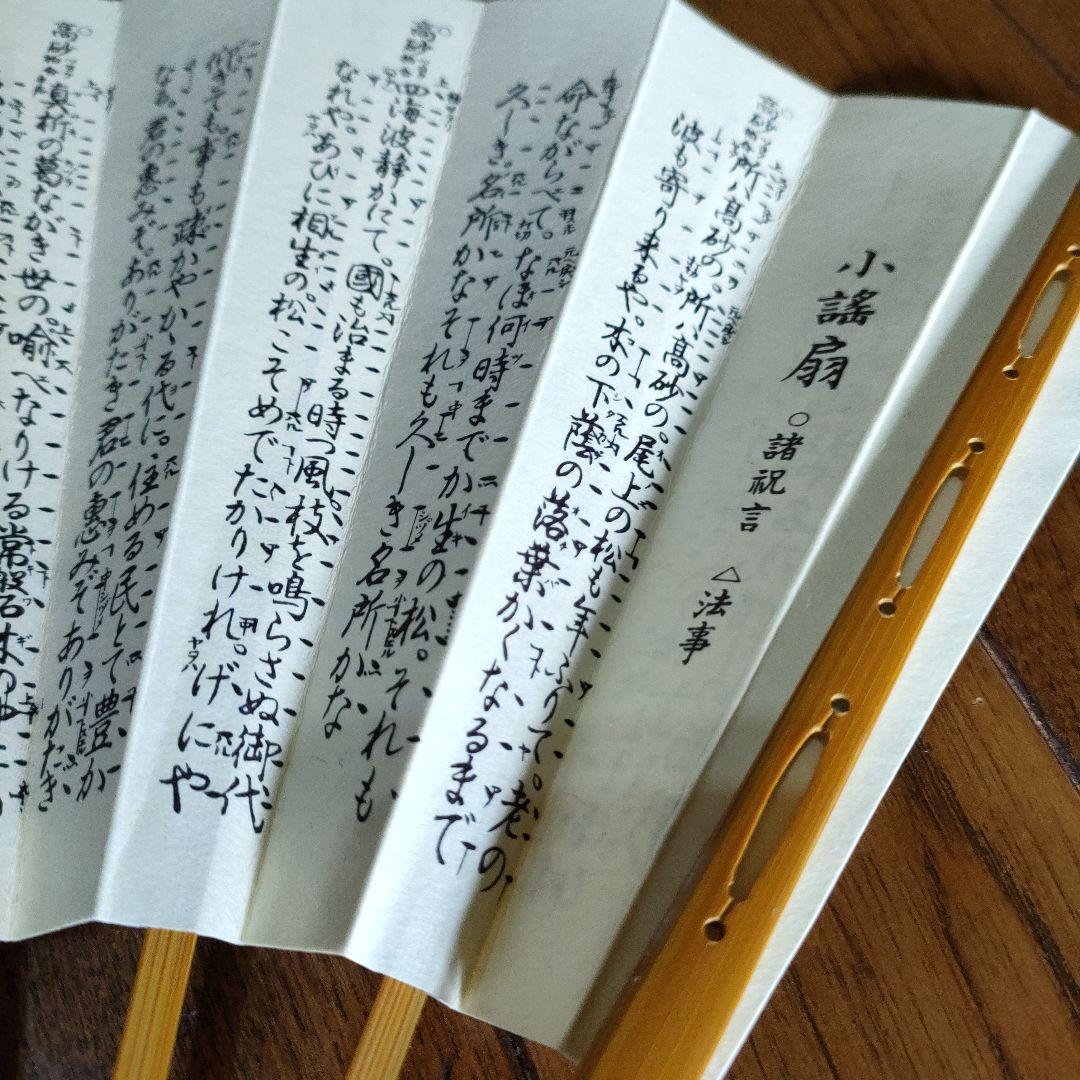 京都十松屋福井扇舗製 本金製　能　舞扇子　小謡扇　諸祝言