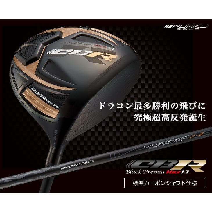新品 超高反発ＣＢＲブラックプレミア メーカーオリジナルシャフト仕様