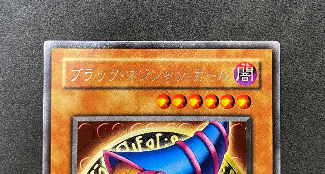 ブラック・マジシャン・ガール G3-11 字レア　白封筒