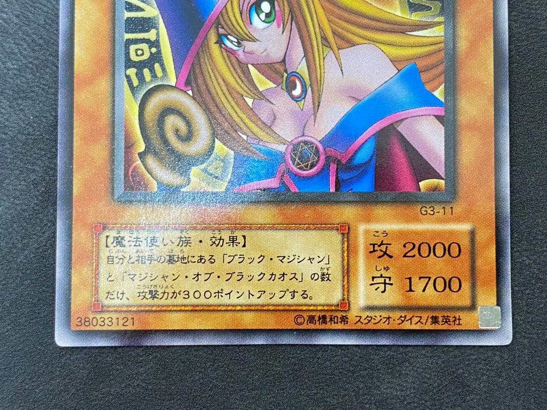 ブラック・マジシャン・ガール G3-11 字レア　白封筒
