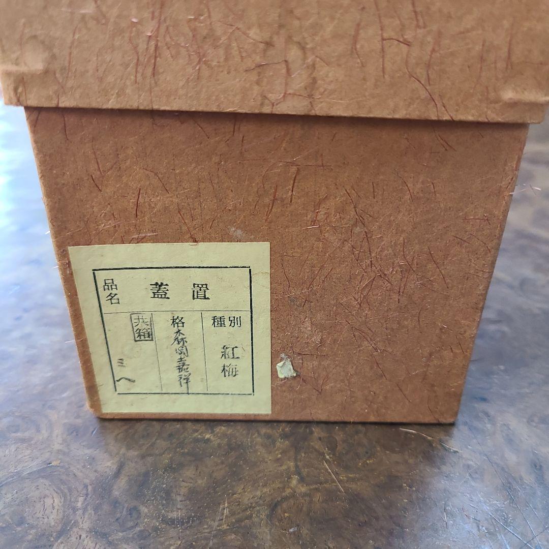 紅梅蓋置
