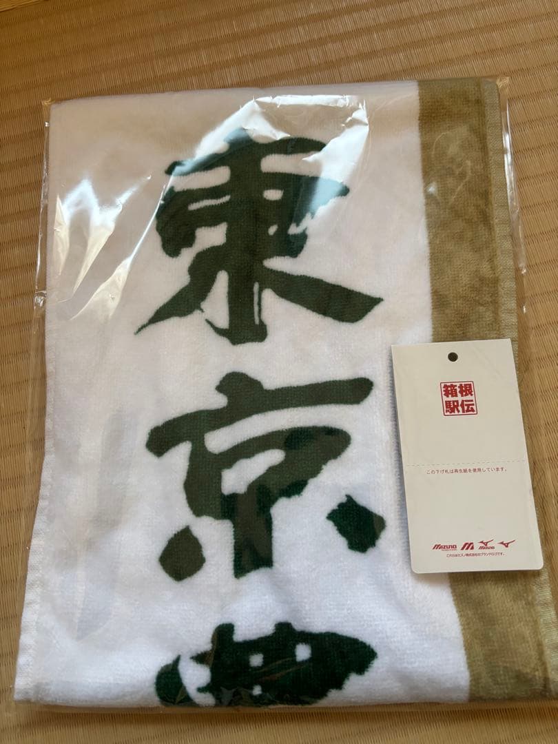 第102回箱根駅伝 東京農業大学応援タオル キーホルダーセット