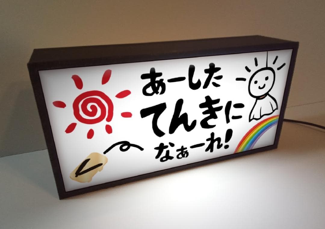 てるてる坊主 あした天気になあれ 昭和レトロ 看板 置物 雑貨 ライトBOX
