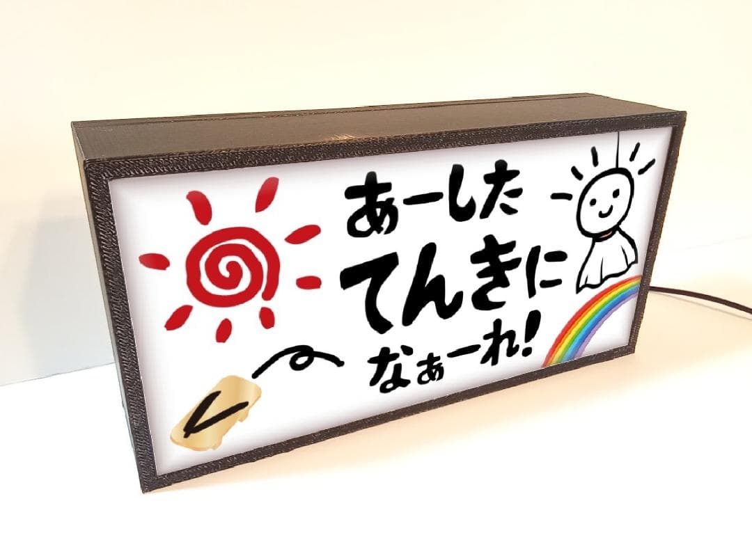 てるてる坊主 あした天気になあれ 昭和レトロ 看板 置物 雑貨 ライトBOX