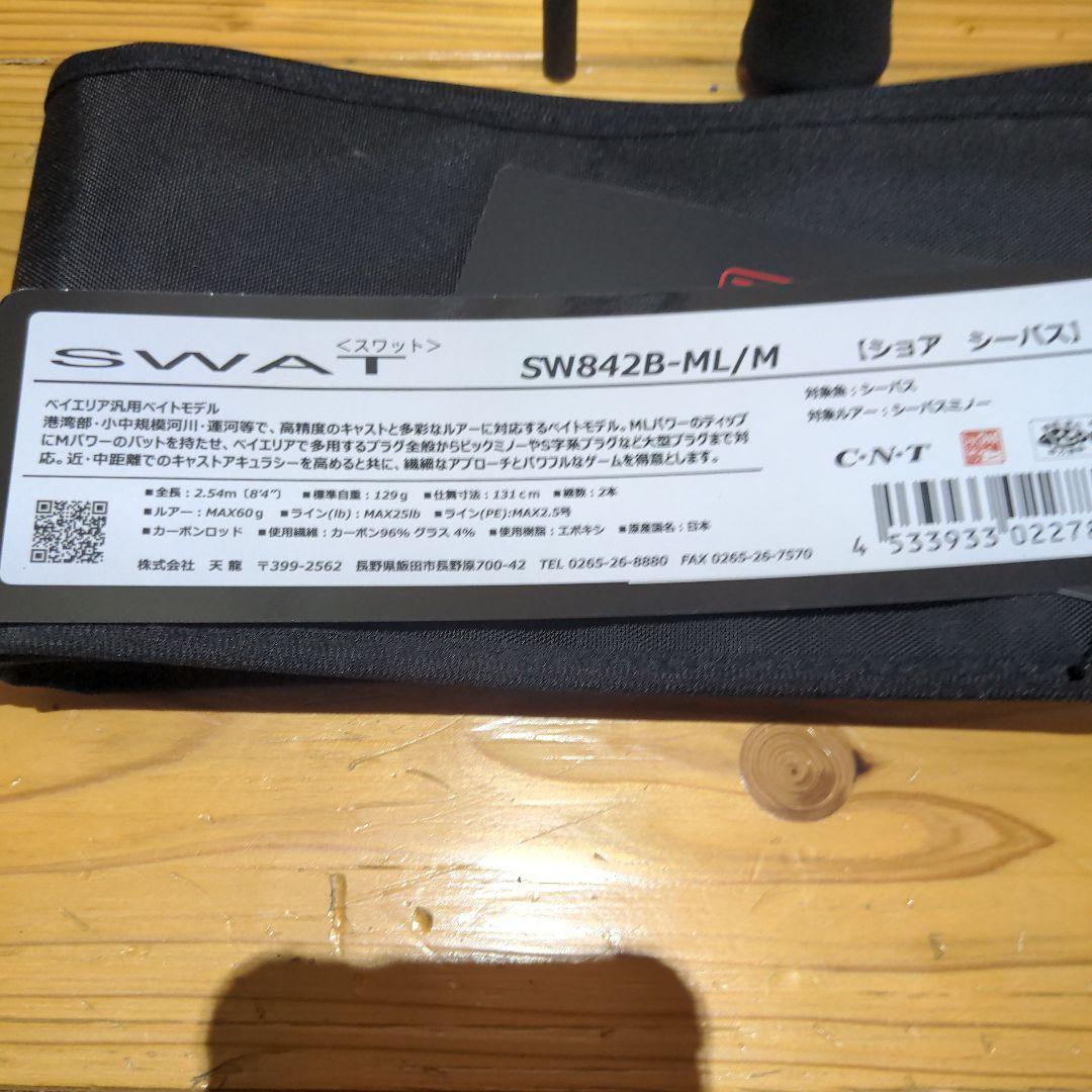 テンリュウ　スワット　 SW842B-ML/M シーバスロッド