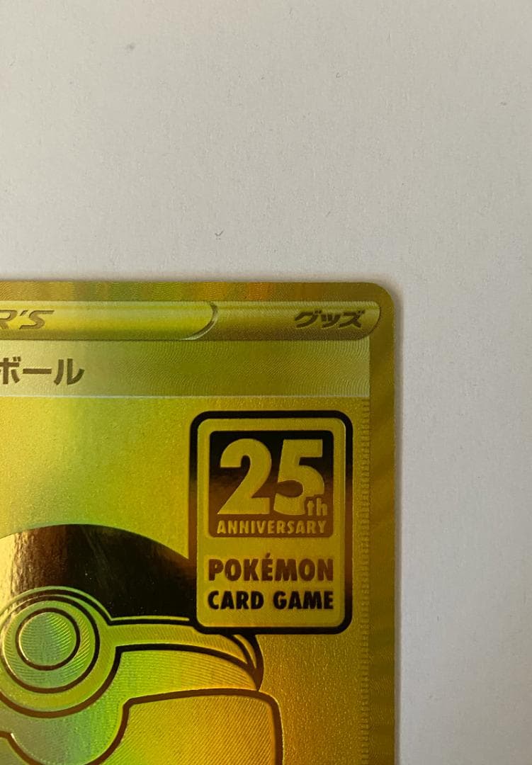 【美品】ピカチュウV＆モンスターボール25th ゴールデンピカチュウ
