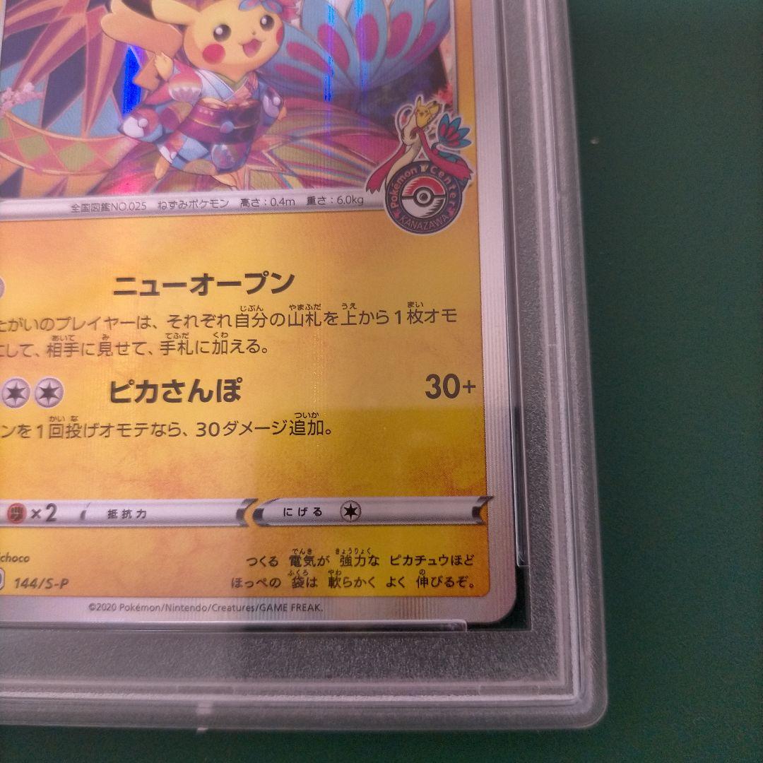 カナザワのピカチュウ PSA10/144/S-P ポケモンカード