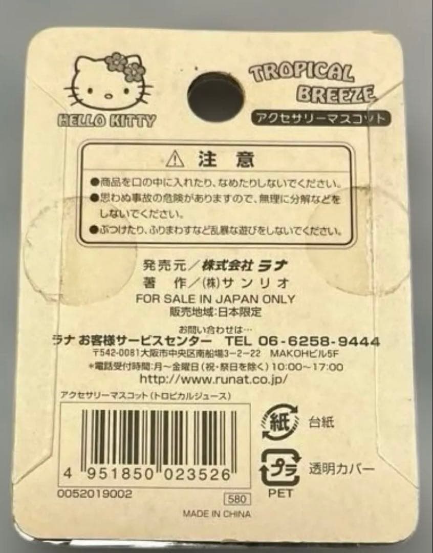 ハローキティ トロピカル・ マスコット