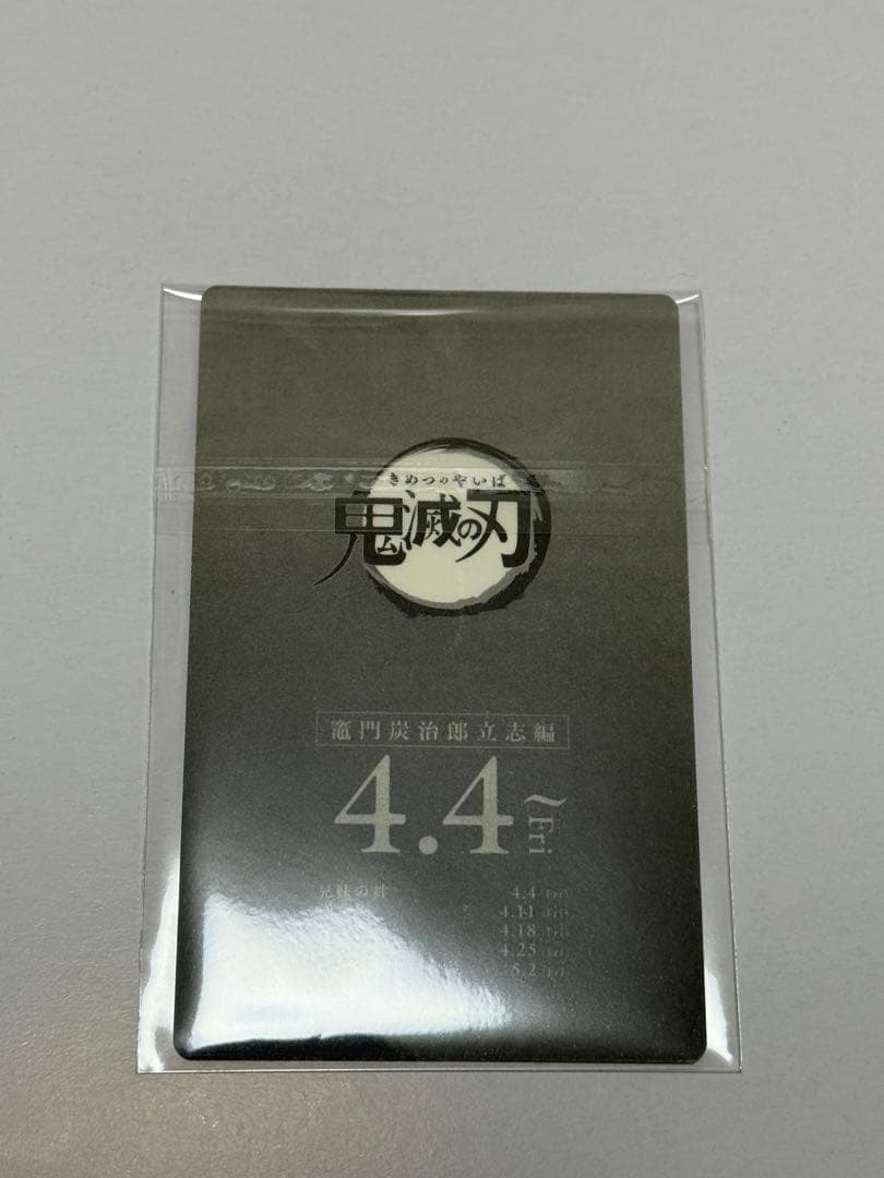 鬼滅シアター ムービーチケット風コレクションカード 第一弾 立志編 冨岡義勇