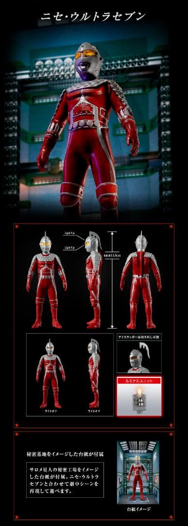 ニセ ウルトラセブン アルティメットルミナス 秘密基地台紙 専用LEDユニット