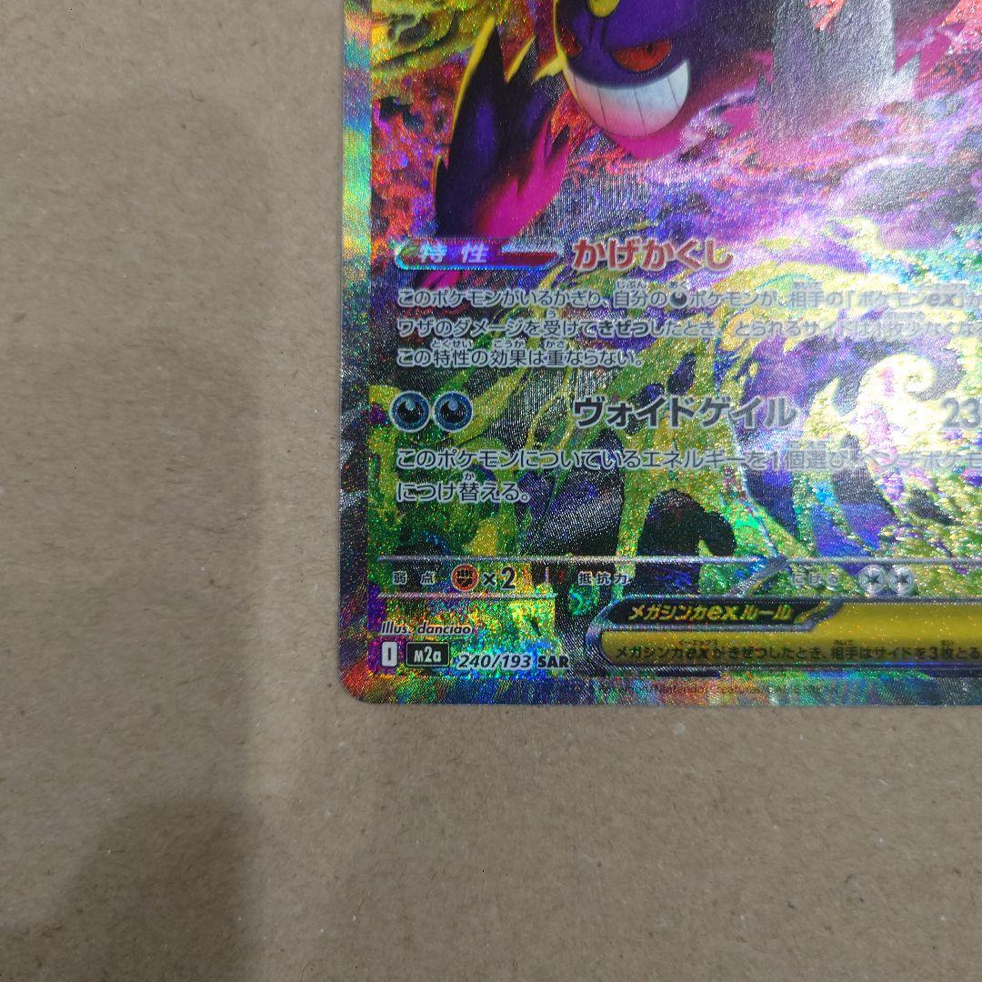 ポケモンカード メガゲンガーex SAR