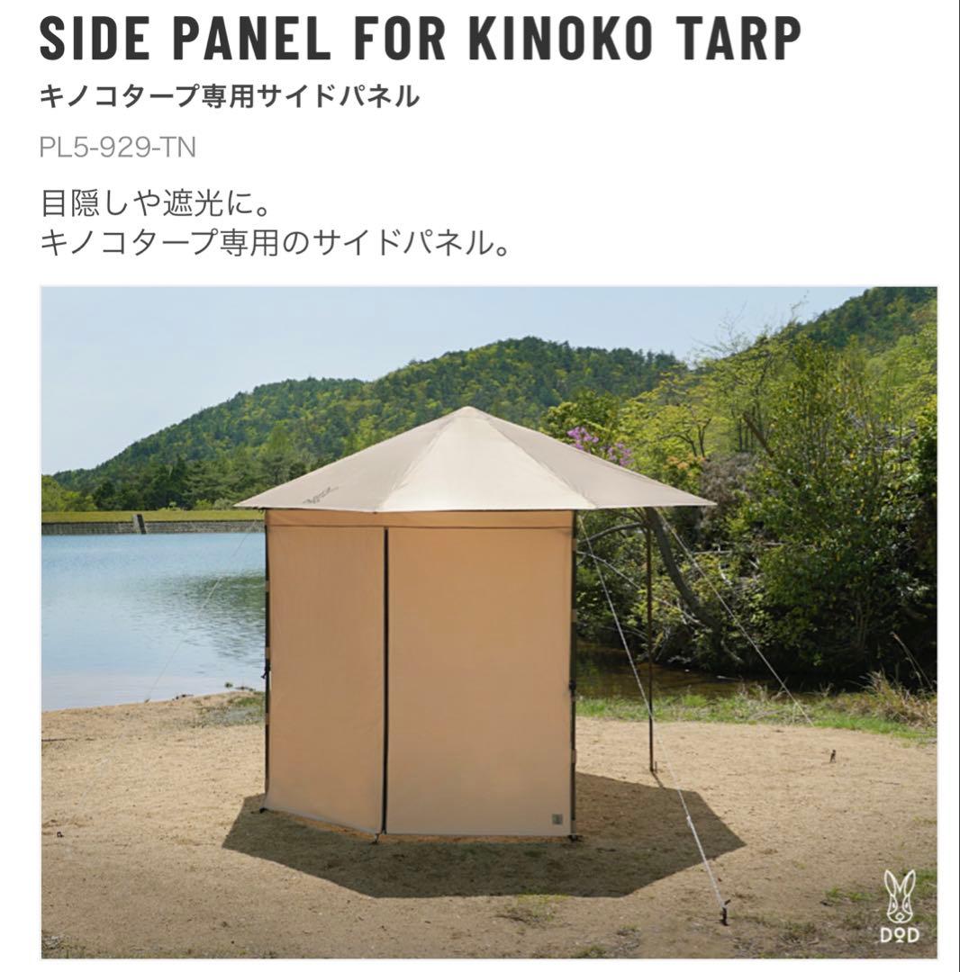 H*i様 DOD キノコタープ用サイドパネル4枚セット