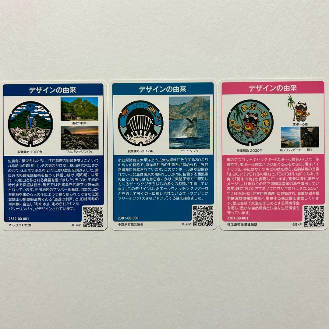 劇レア【マンホールカード】離島セット 初期ロット 佐渡市・小笠原村・徳之島町