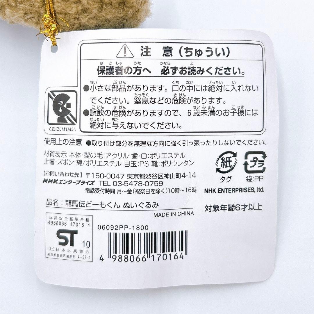 【激レア 入手困難】 龍馬伝どーもくん ぬいぐるみ 新品タグ付 大河ドラマ 平成