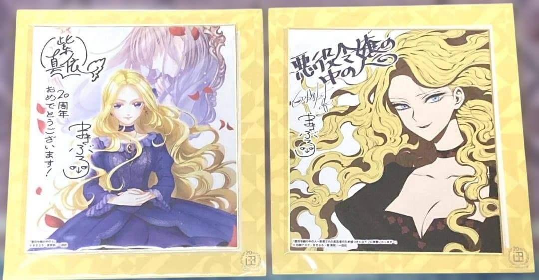 悪役令嬢の中の人 フレーム付き複製色紙 一迅社 20周年記念