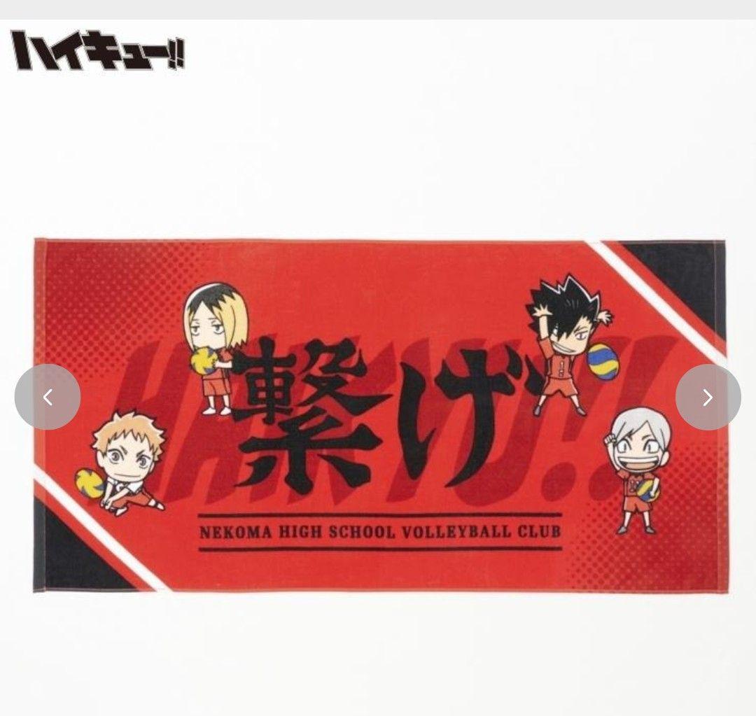 新品 ハイキューしまむら バスタオル 4点セット