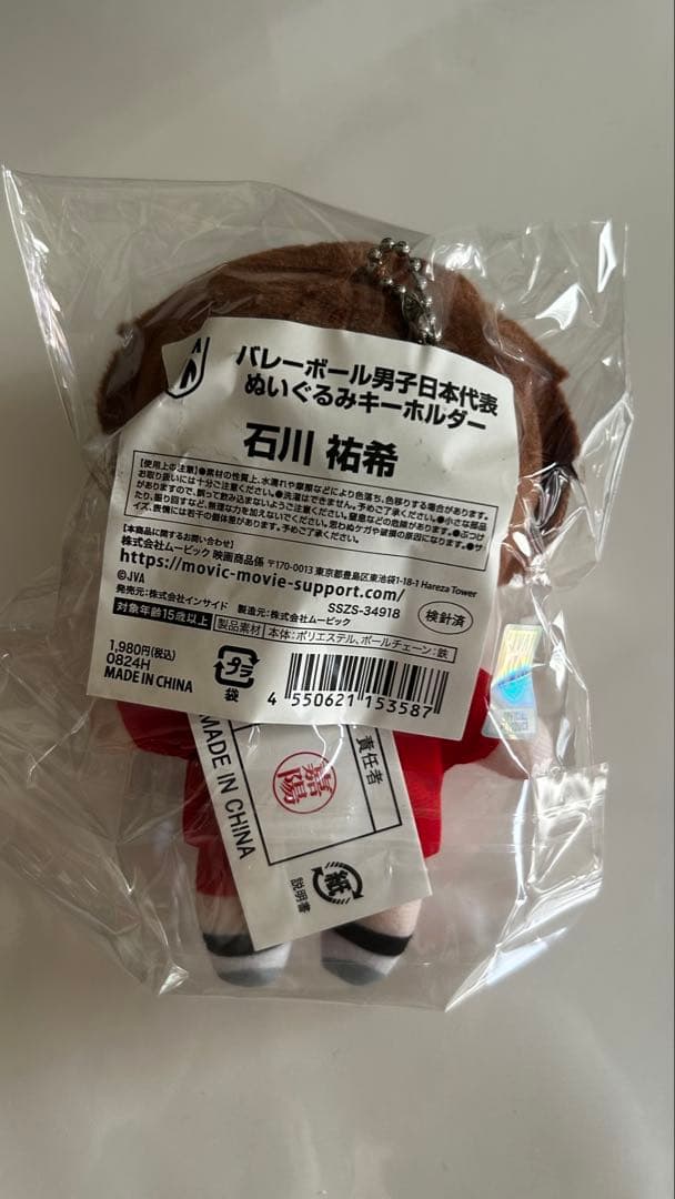 石川祐希 ぬいぐるみ
