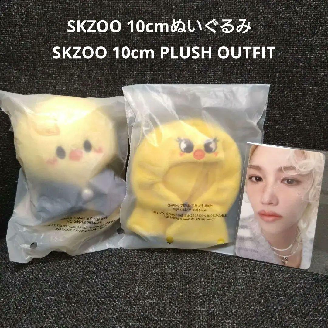 SKZOO 10cm ぬいぐるみ アウトフィット ポガリ フィリックス