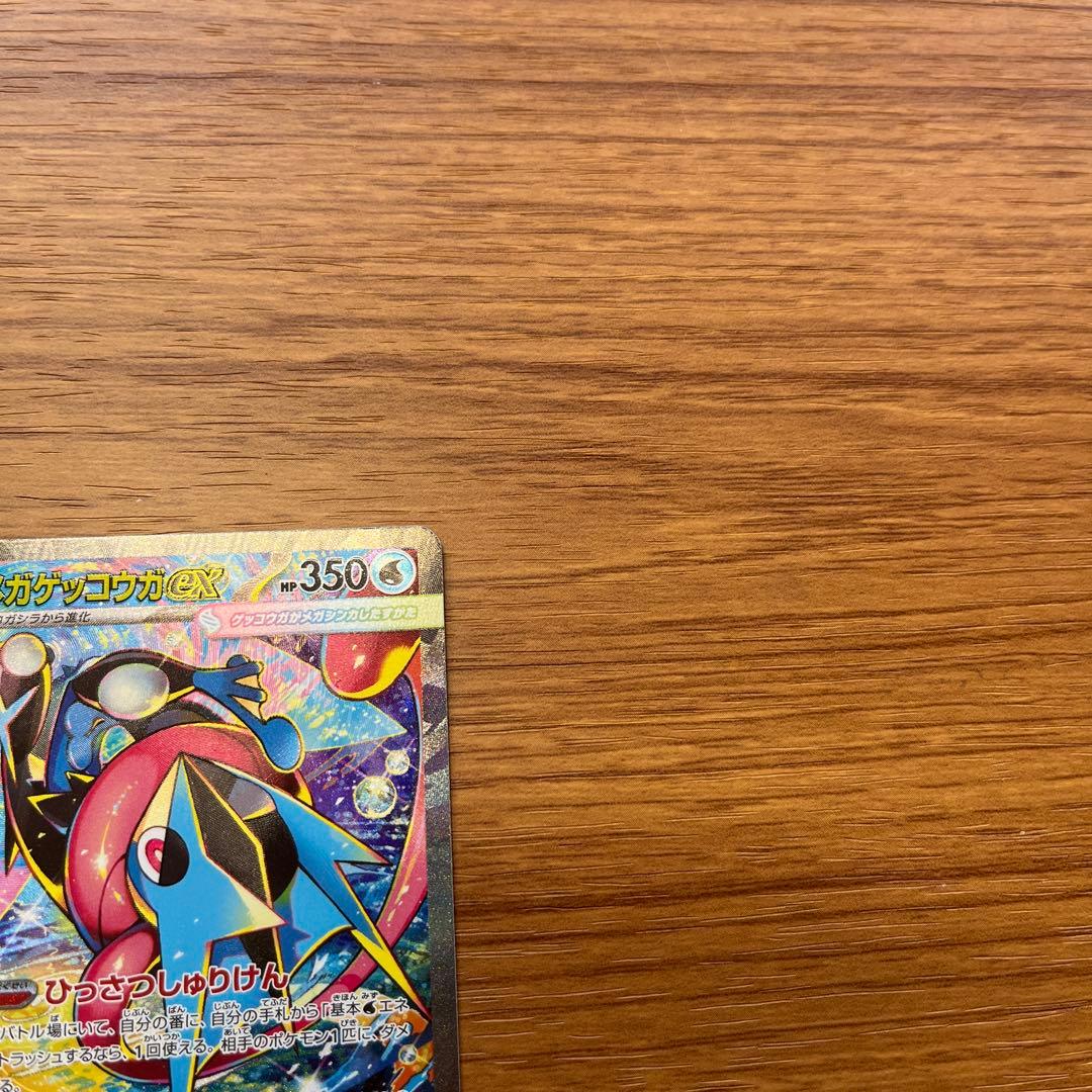 メガゲッコウガex SAR センタリング良好