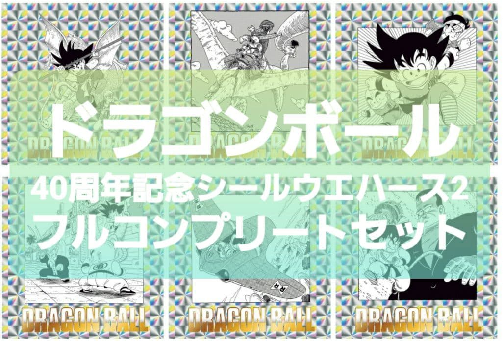 ドラゴンボール 40周年記念 シールウエハース2 フルコンプ 空パッケージ付き