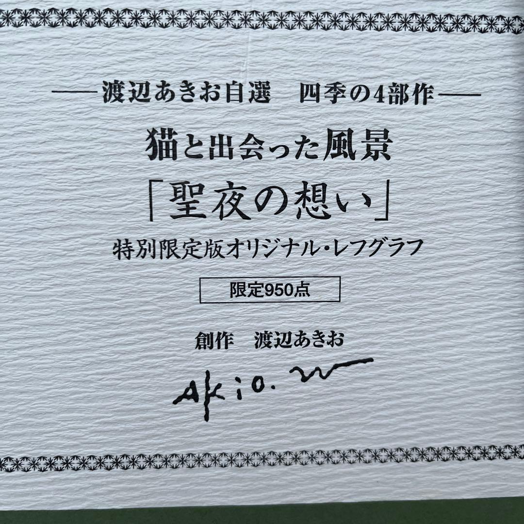 ★特別限定版★ 渡辺あきお　聖夜の想い　四季の4部作　レフグラフ　猫　クリスマス