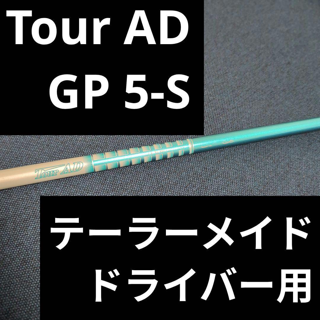 【グリップ完全新品】TourAD GP 5-S テーラーメイドドライバー用