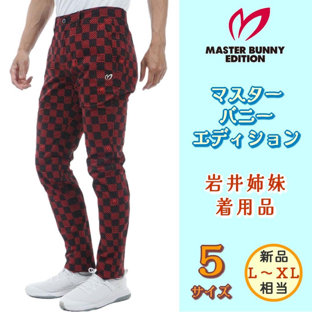 新品　マスターバニーエディション　チェッカーフラッグ　ゴルフストレッチパンツ