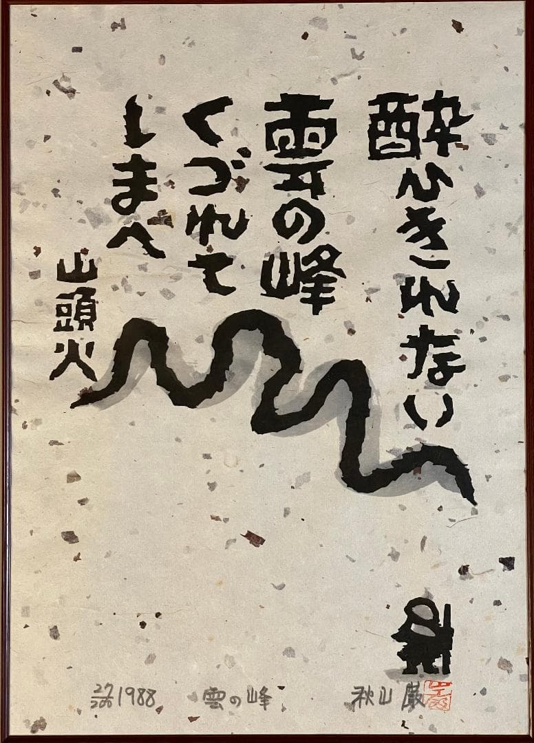 「真作」秋山巌「雲の峰」27/200　額装　サイン入り