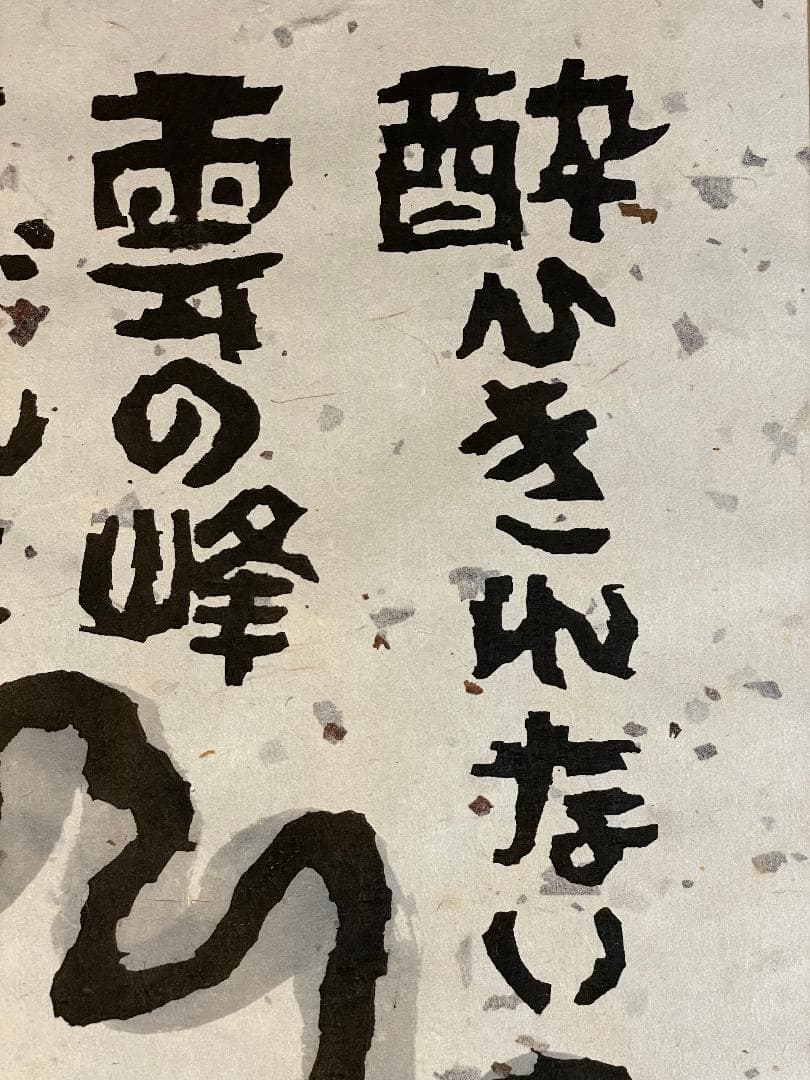 「真作」秋山巌「雲の峰」27/200　額装　サイン入り