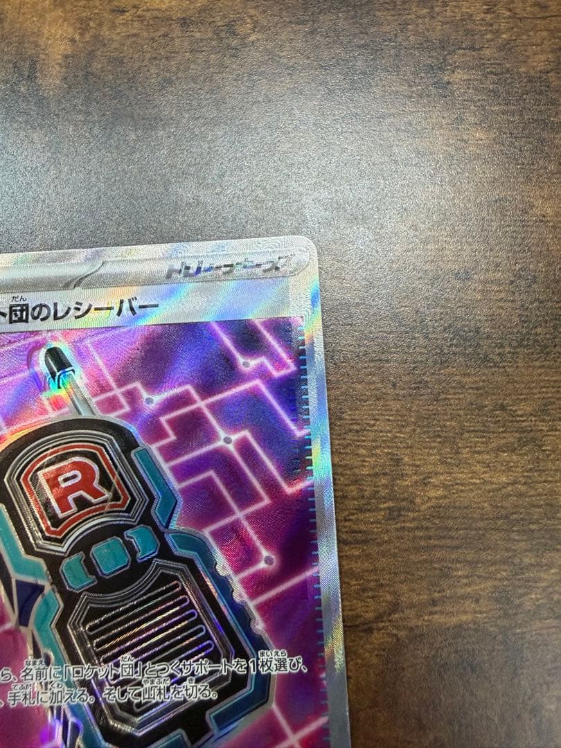 【エラー品】ロケット団のレシーバー　魂抜け