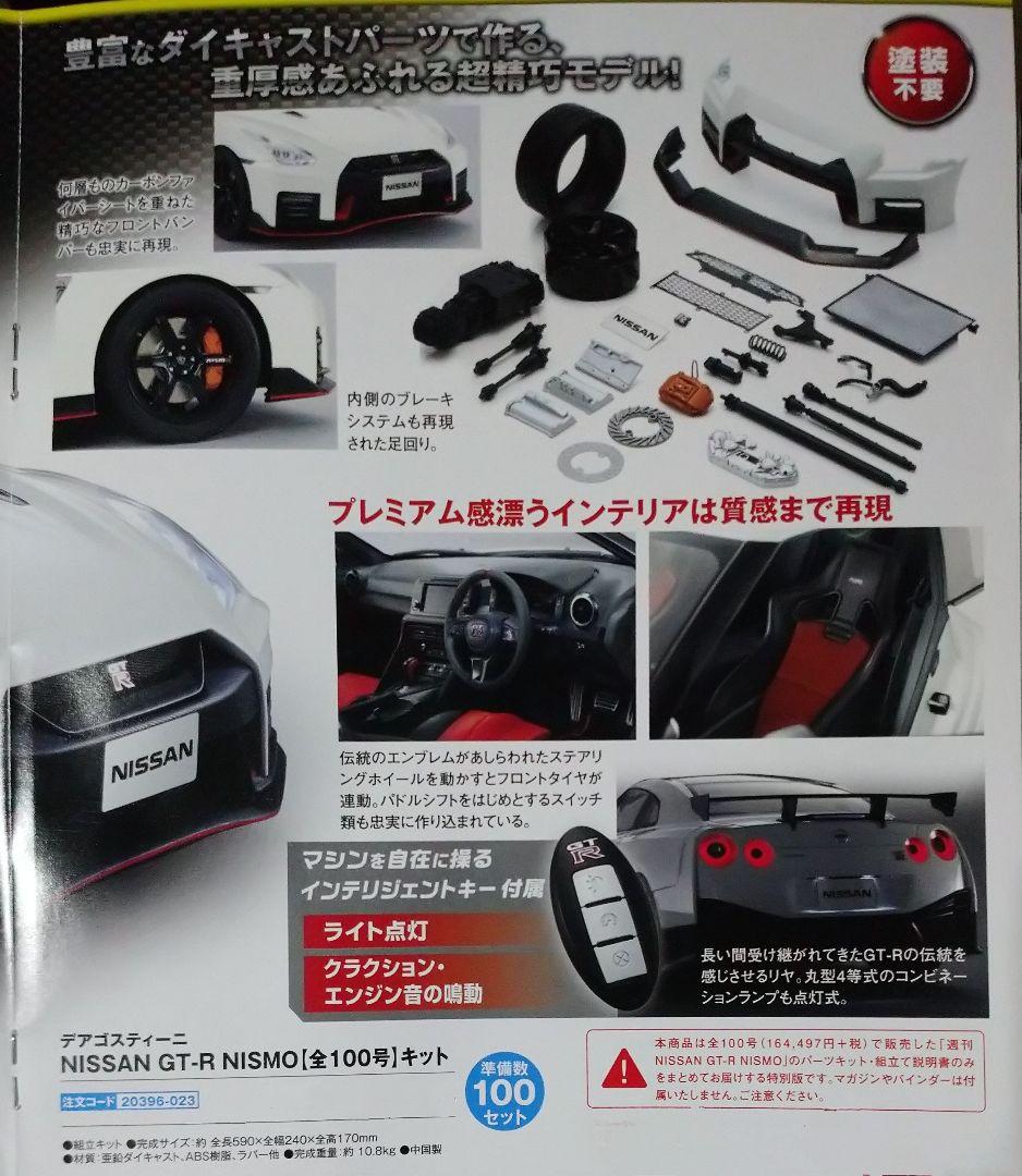 【セット①】デアゴスティーニ NISSAN GT-R NISMO 1～50