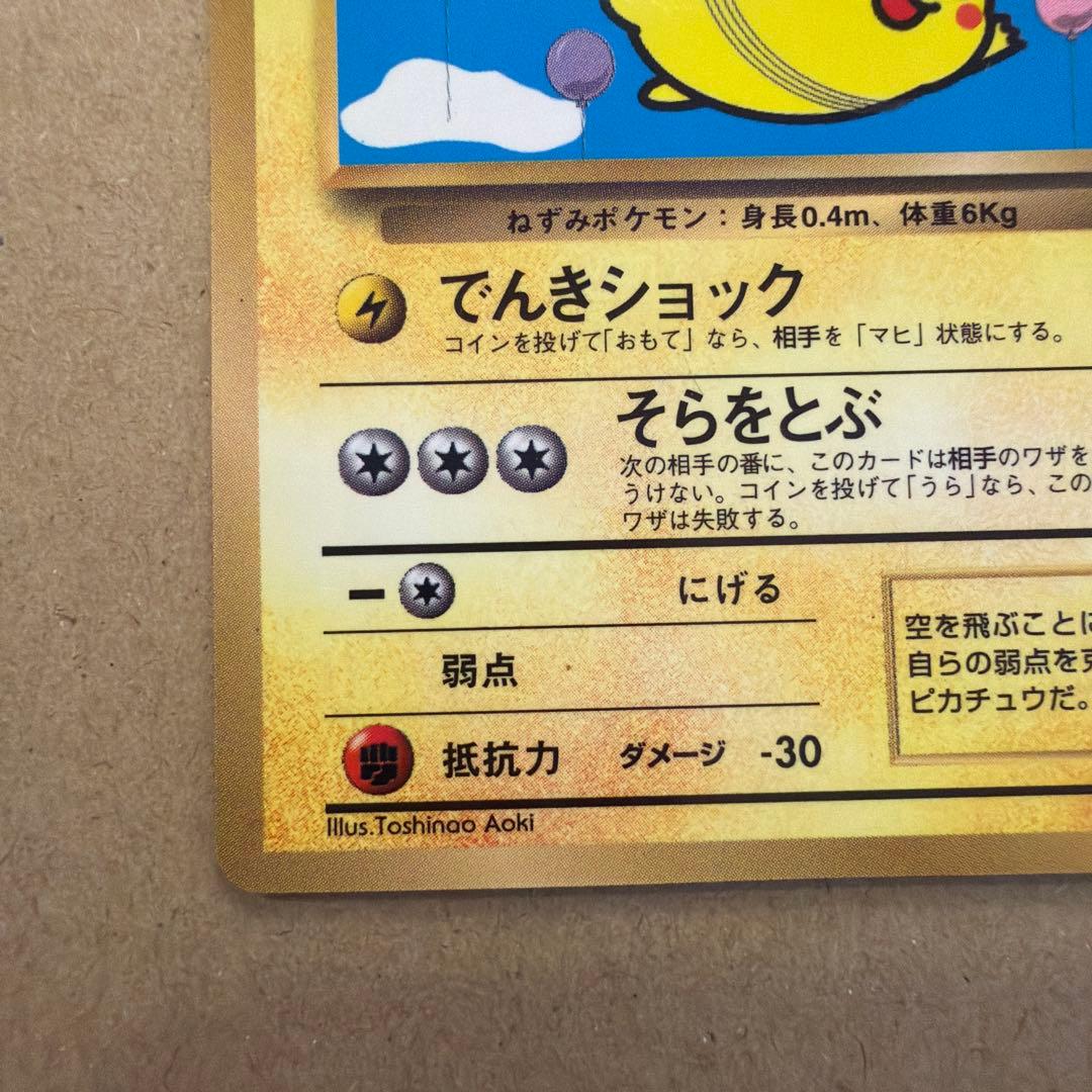 ポケモンカード そらをとぶピカチュウ 旧裏 極美品