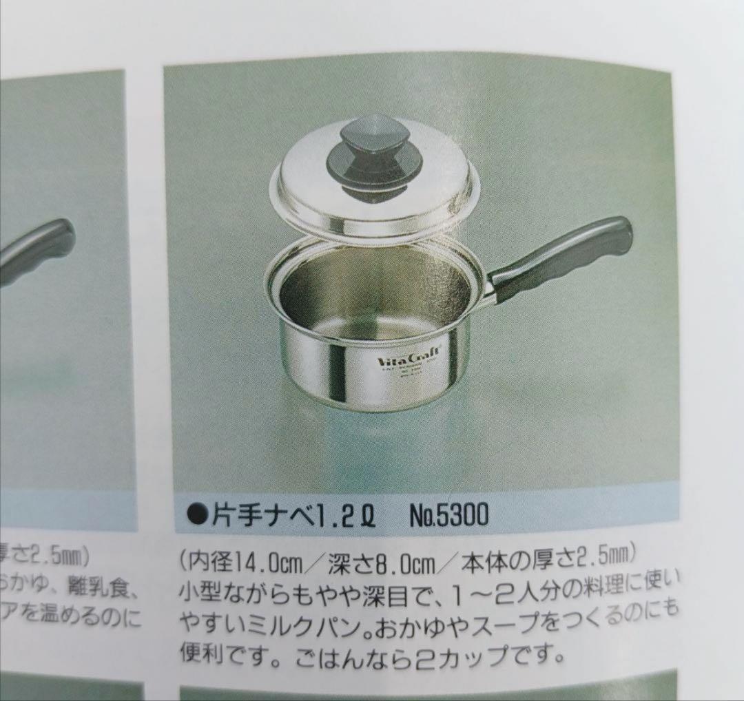 ビタクラフト　5300 片手鍋　1.2L 未使用　最安値