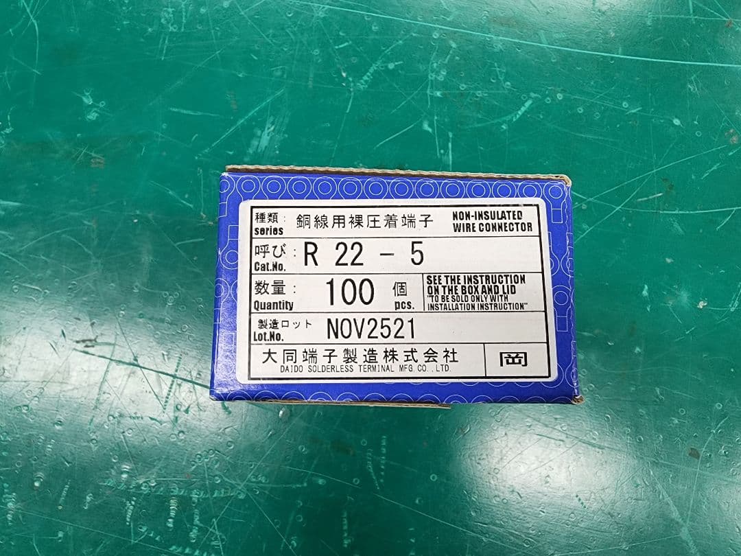 （大同端子）R22-5裸端子