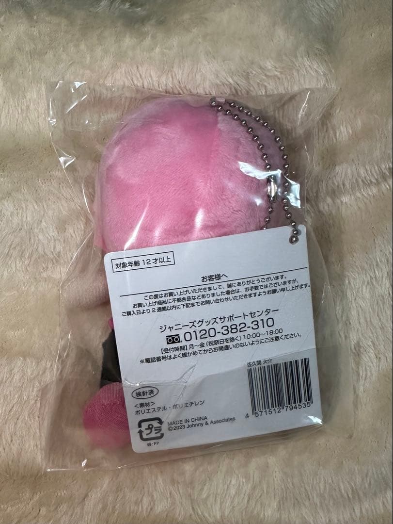 【新品 未開封】佐久間大介 すのチルぶら下がりシリーズ　Man すのチル