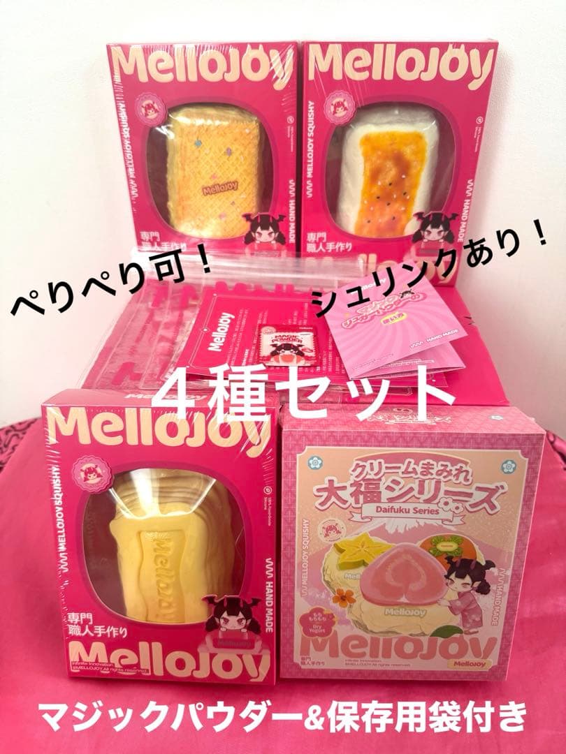 【４種セット】メロジョイ　未開封　おまとめ売り　焼き餅　バター　ウェハース　大福