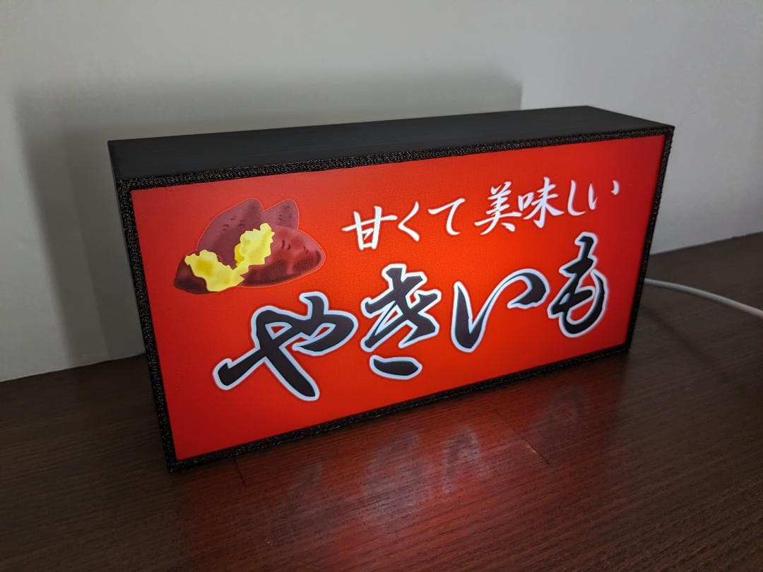 焼芋 石焼き やきいも 屋台 店舗 ミニチュア 看板 置物 雑貨 ライトBOX