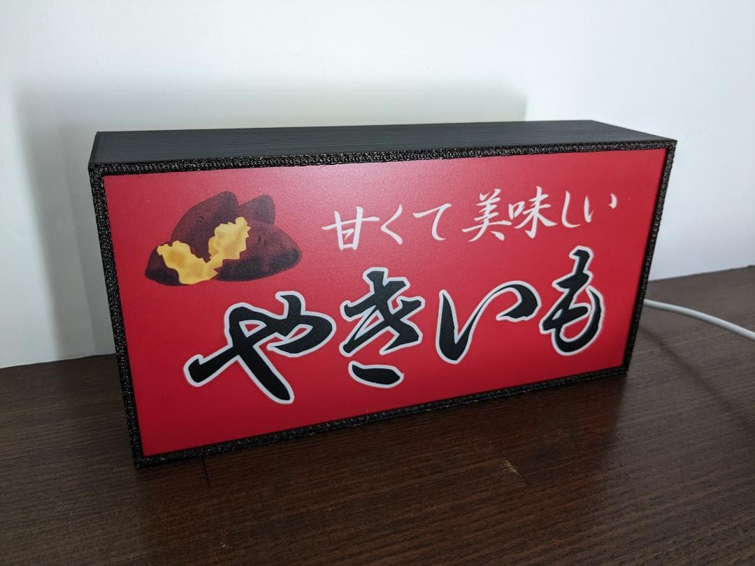 焼芋 石焼き やきいも 屋台 店舗 ミニチュア 看板 置物 雑貨 ライトBOX