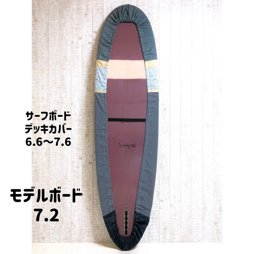 サーフボードデッキカバー(6.6ftから7.6ftのボード対応)