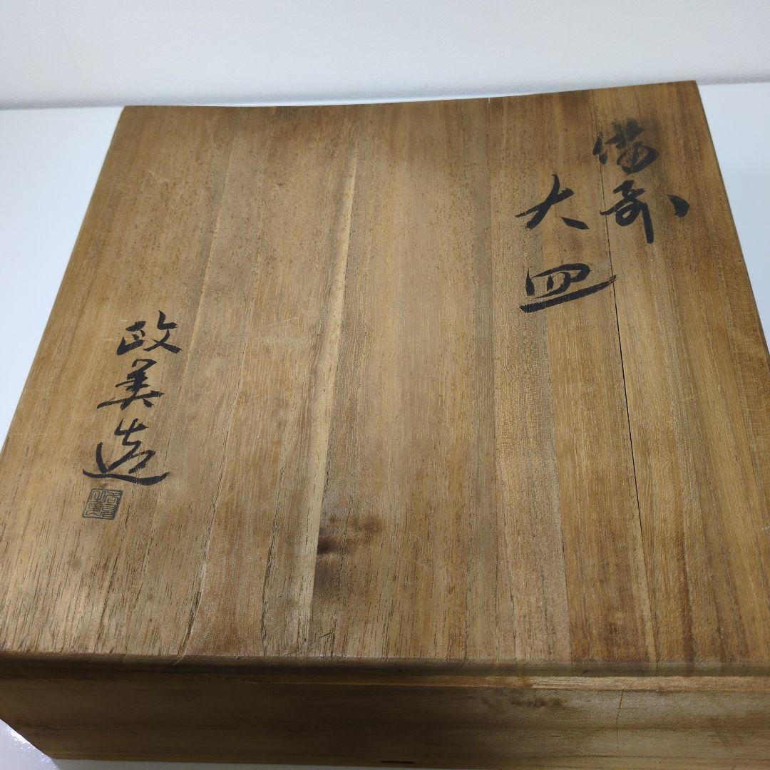 備前焼　各見政峯造　大鉢