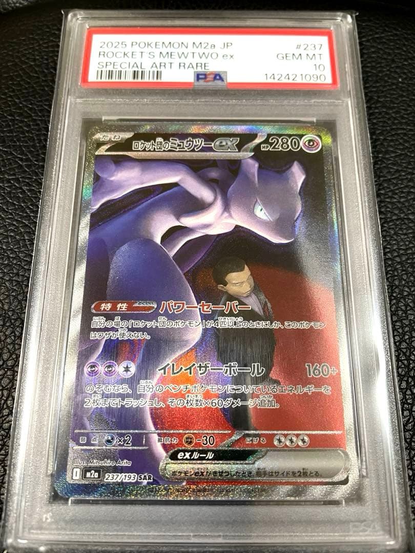 【極美品 PSA10】ロケット団のミュウツーex SAR MEGAドリームex