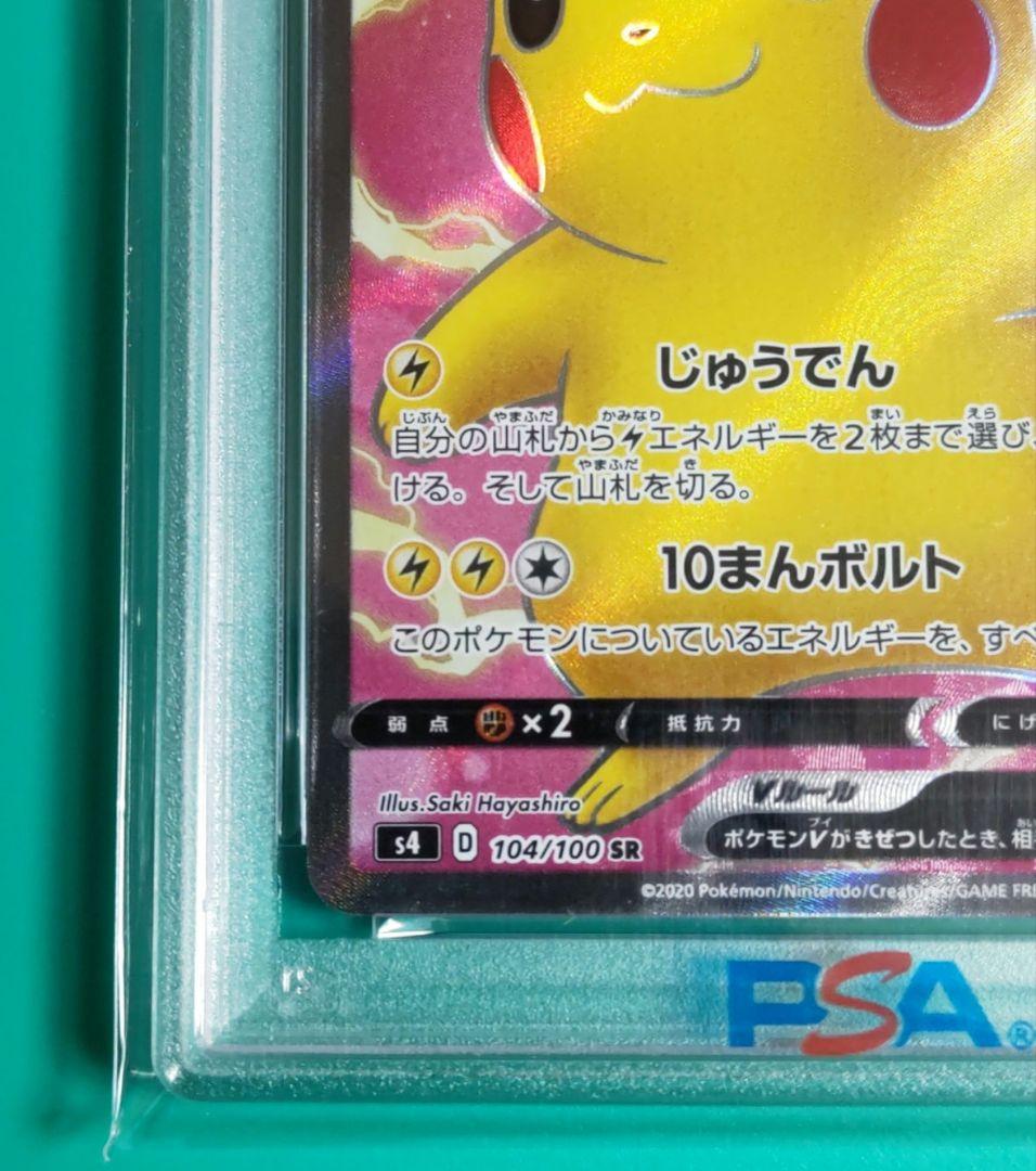 【最安早い者勝ち】【PSA10】ピカチュウV SR S4 仰天のボルテッカー