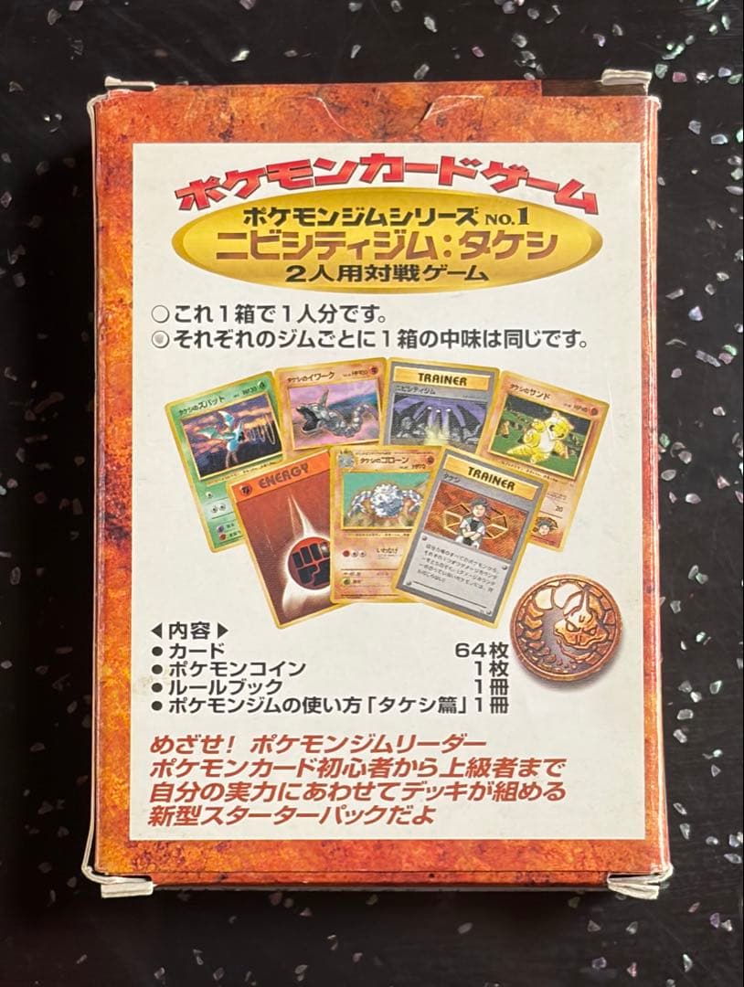 ポケモンカードゲーム　タケシ　ニビシティジム　スターターパック